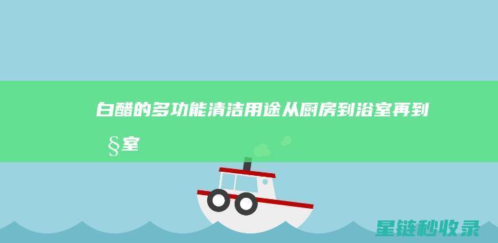 白醋的多功能清洁用途：从厨房到浴室再到卧室 (白醋的多功能化学式)