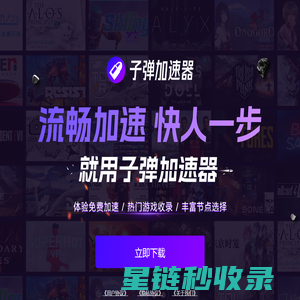 子弹免费加速器-加速无延迟_海量游戏免费加速